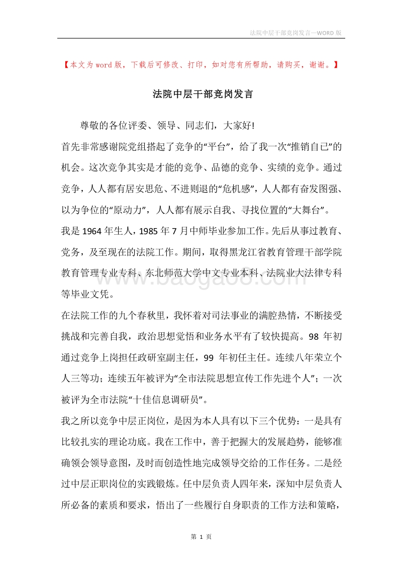 法院中层干部竞岗发言.docx_第1页
