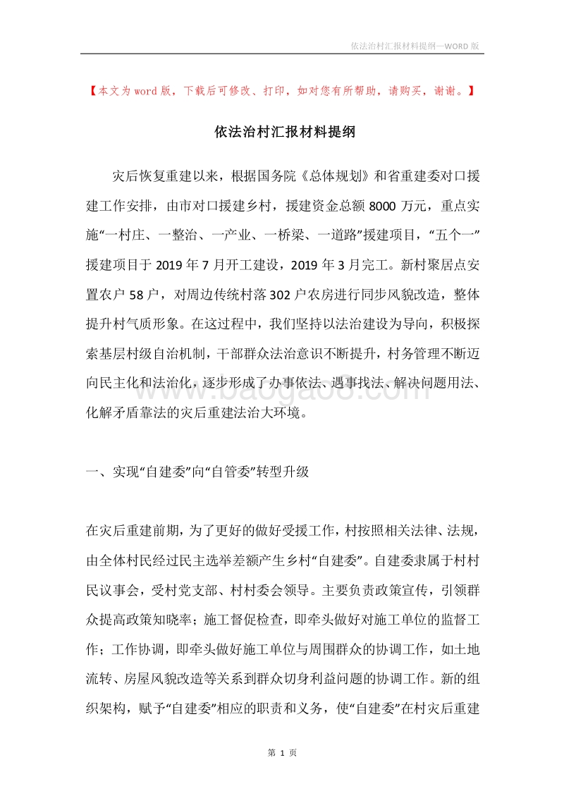 依法治村汇报材料提纲.docx_第1页