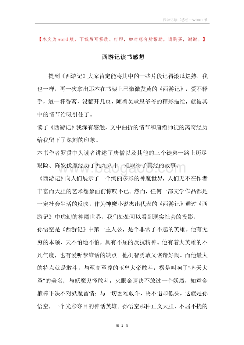 西游记读书感想.docx_第1页