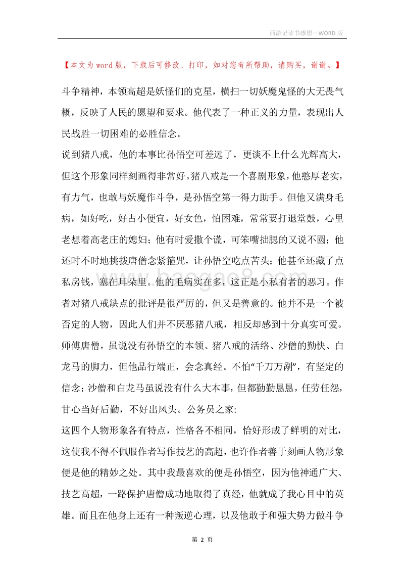 西游记读书感想.docx_第2页