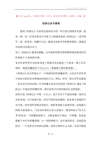 西游记读书感想.docx