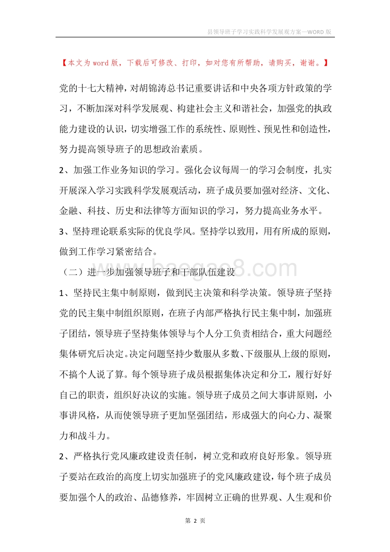县领导班子学习实践科学发展观方案.docx_第2页