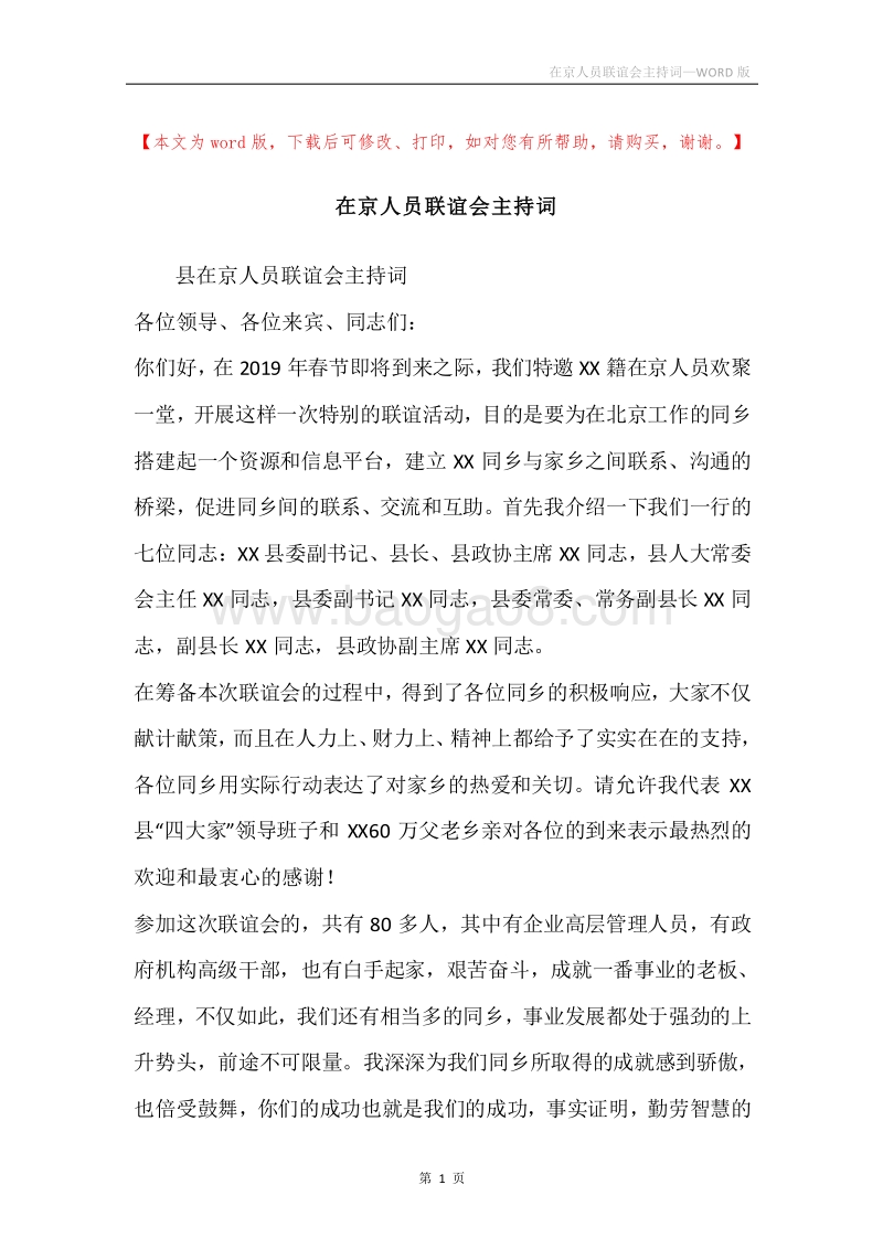 在京人员联谊会主持词.docx_第1页