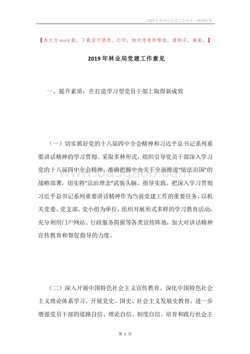2019年林业局党建工作意见.docx_第1页