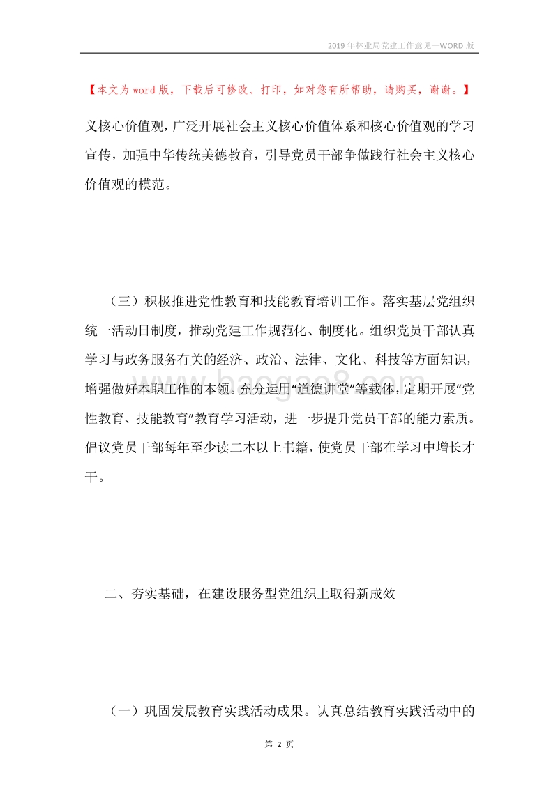 2019年林业局党建工作意见.docx_第2页