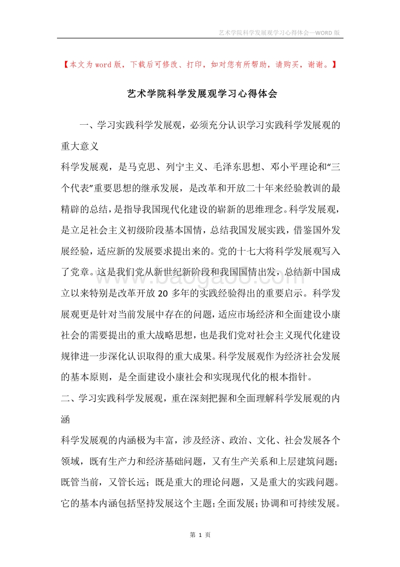 艺术学院科学发展观学习心得体会.docx_第1页