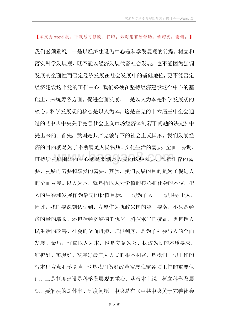 艺术学院科学发展观学习心得体会.docx_第2页