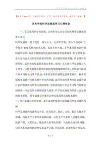 艺术学院科学发展观学习心得体会.docx