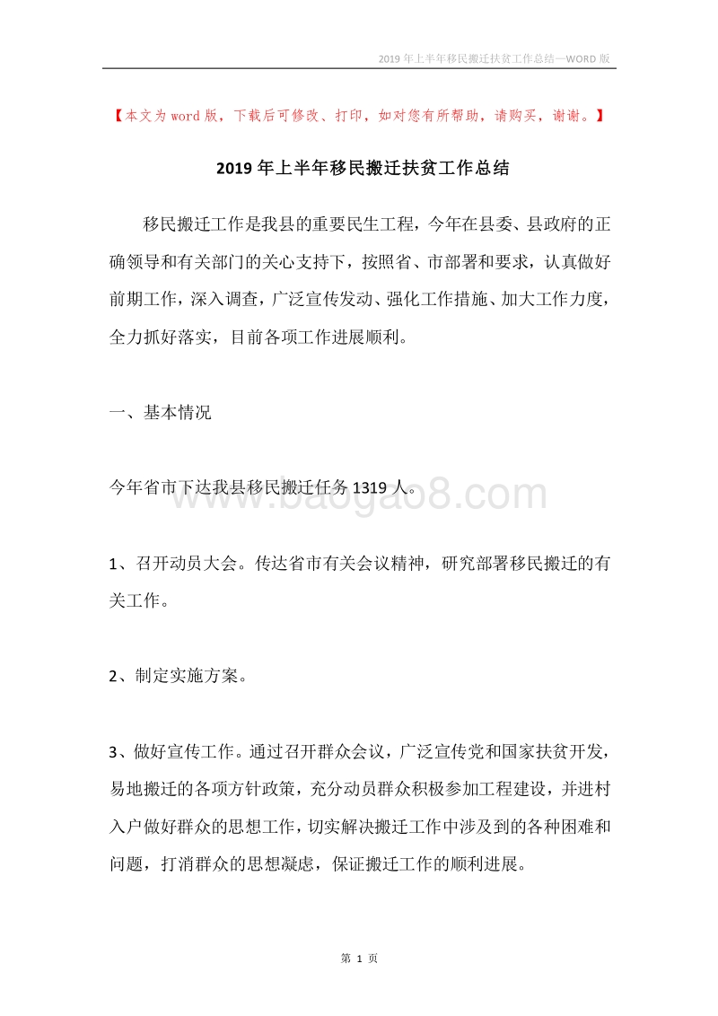 2019年上半年移民搬迁扶贫工作总结.docx_第1页