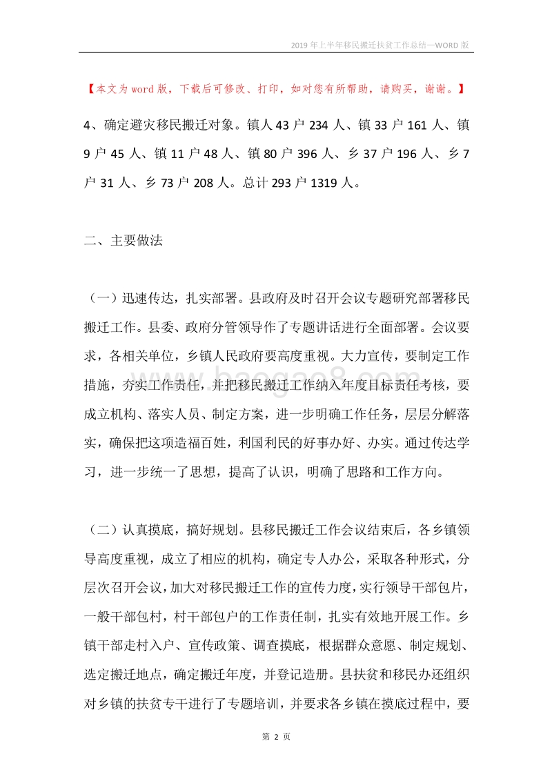 2019年上半年移民搬迁扶贫工作总结.docx_第2页