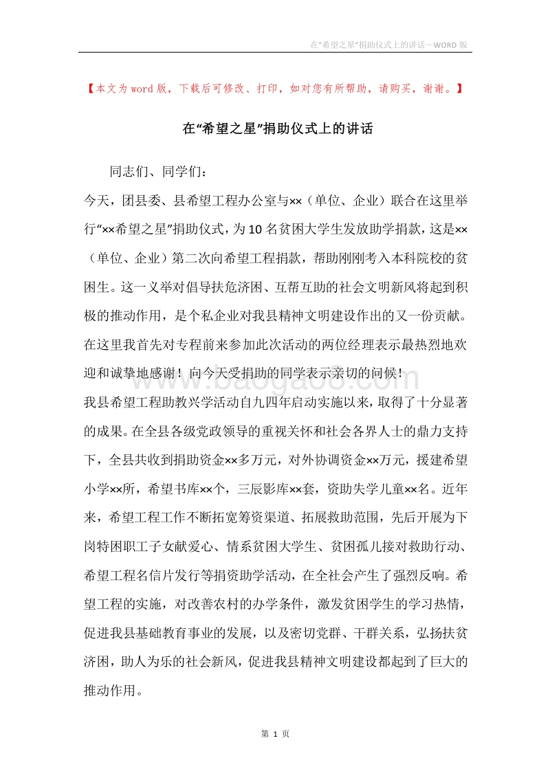 在“希望之星”捐助仪式上的讲话.docx_第1页