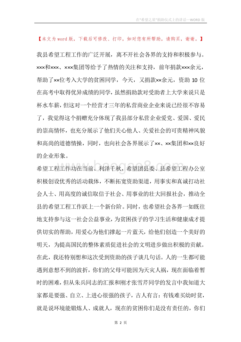在“希望之星”捐助仪式上的讲话.docx_第2页