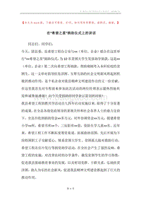 在“希望之星”捐助仪式上的讲话.docx