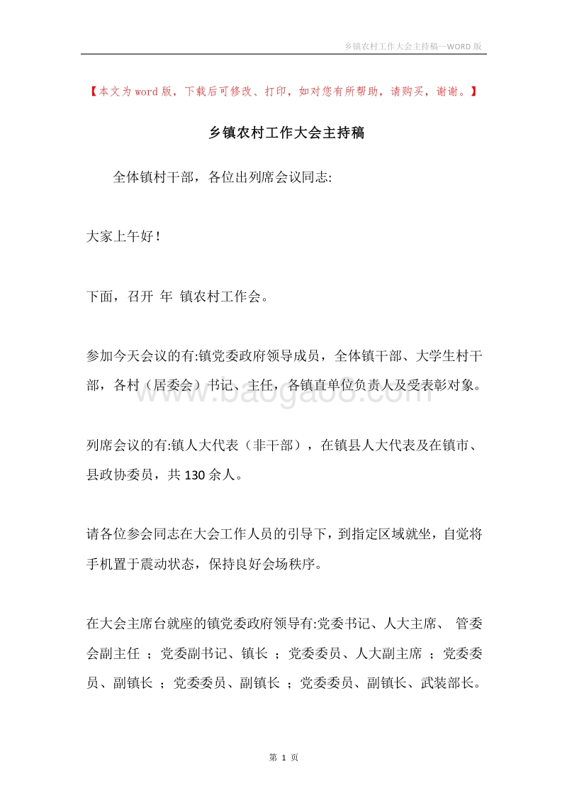 乡镇农村工作大会主持稿.docx_第1页