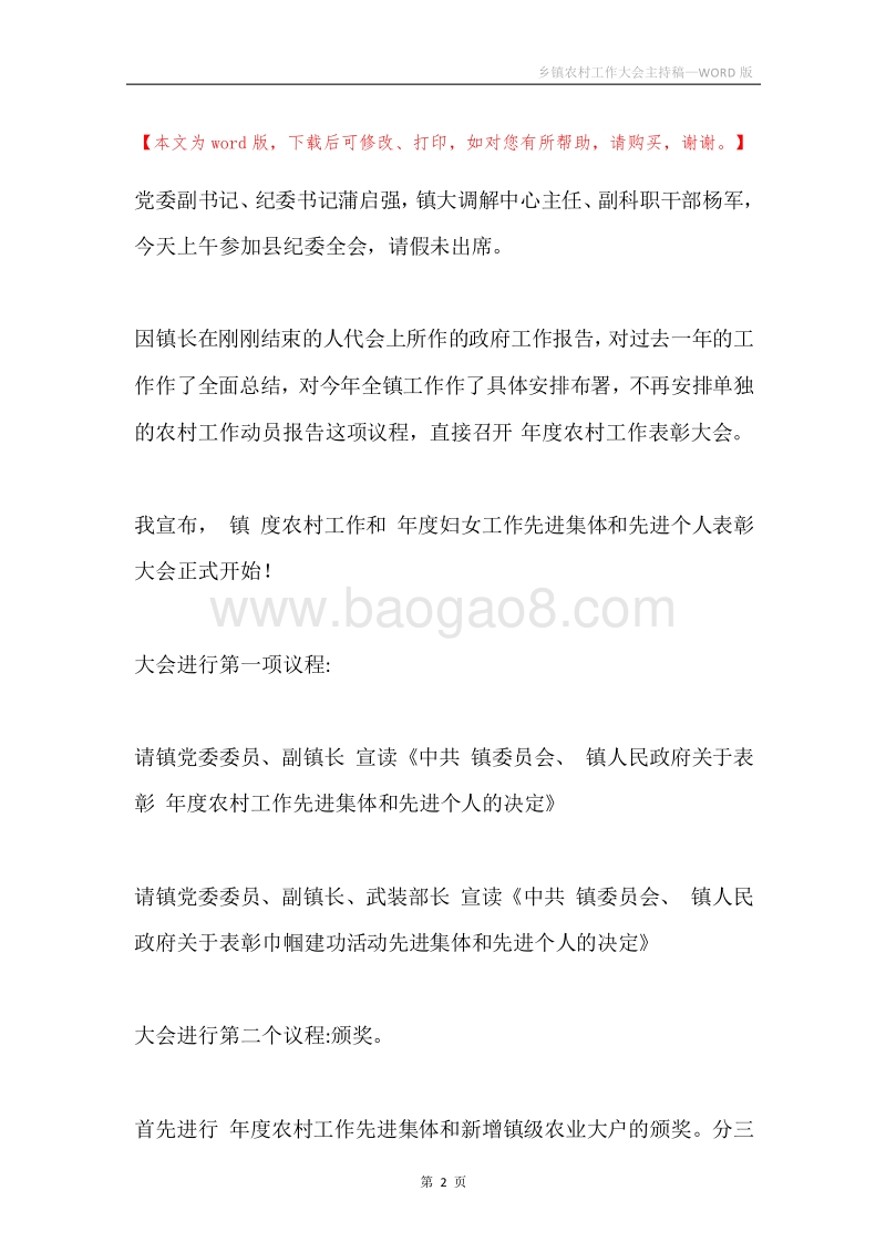 乡镇农村工作大会主持稿.docx_第2页