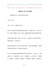 乡镇农村工作大会主持稿.docx