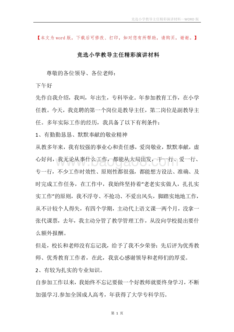 竞选小学教导主任精彩演讲材料_1.docx_第1页