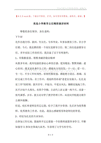 竞选小学教导主任精彩演讲材料_1.docx
