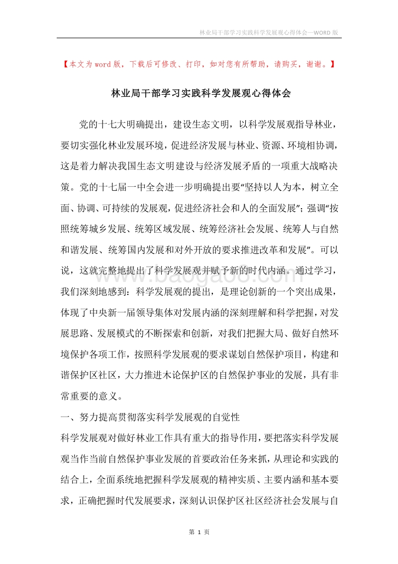 林业局干部学习实践科学发展观心得体会.docx_第1页