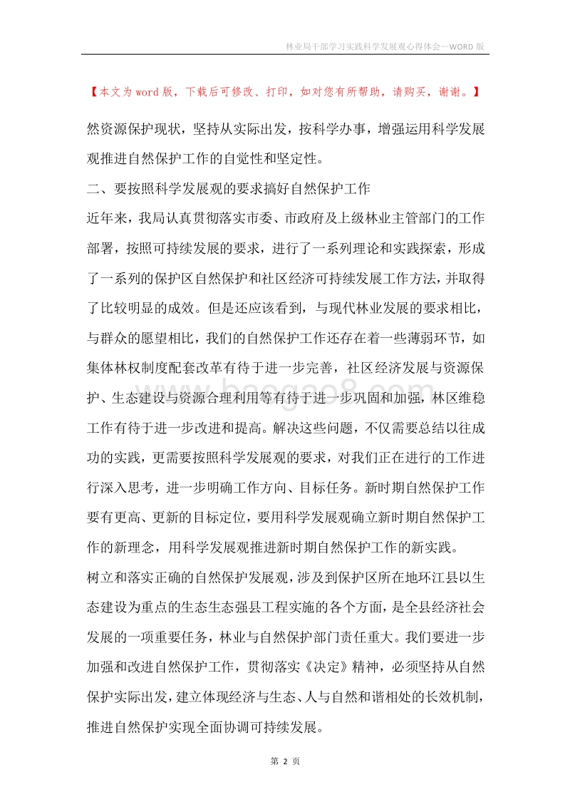 林业局干部学习实践科学发展观心得体会.docx_第2页