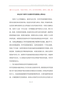 林业局干部学习实践科学发展观心得体会.docx