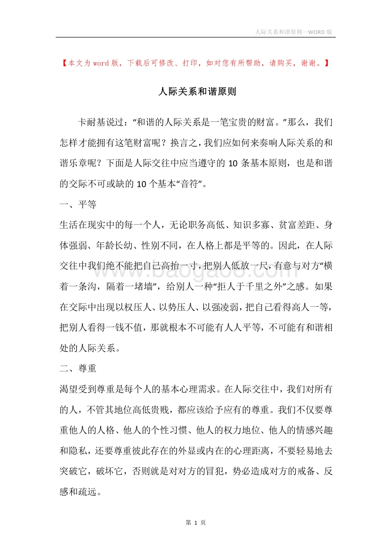 人际关系和谐原则.docx_第1页