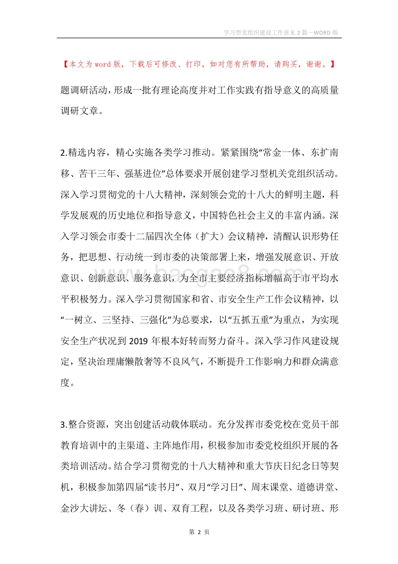 学习型党组织建设工作意见2篇.docx_第2页