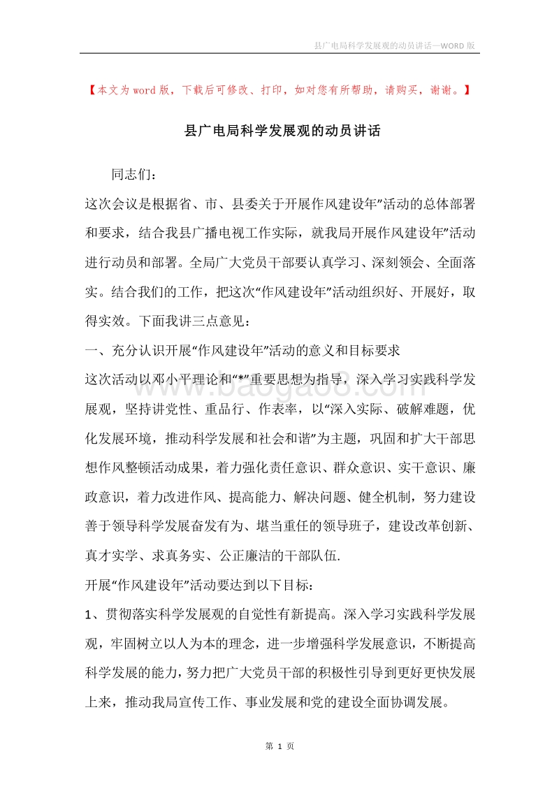 县广电局科学发展观的动员讲话.docx_第1页