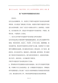 县广电局科学发展观的动员讲话.docx