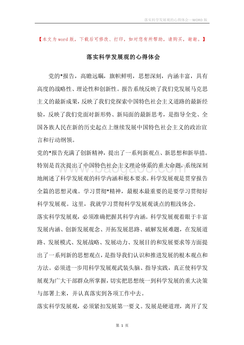 落实科学发展观的心得体会.docx_第1页