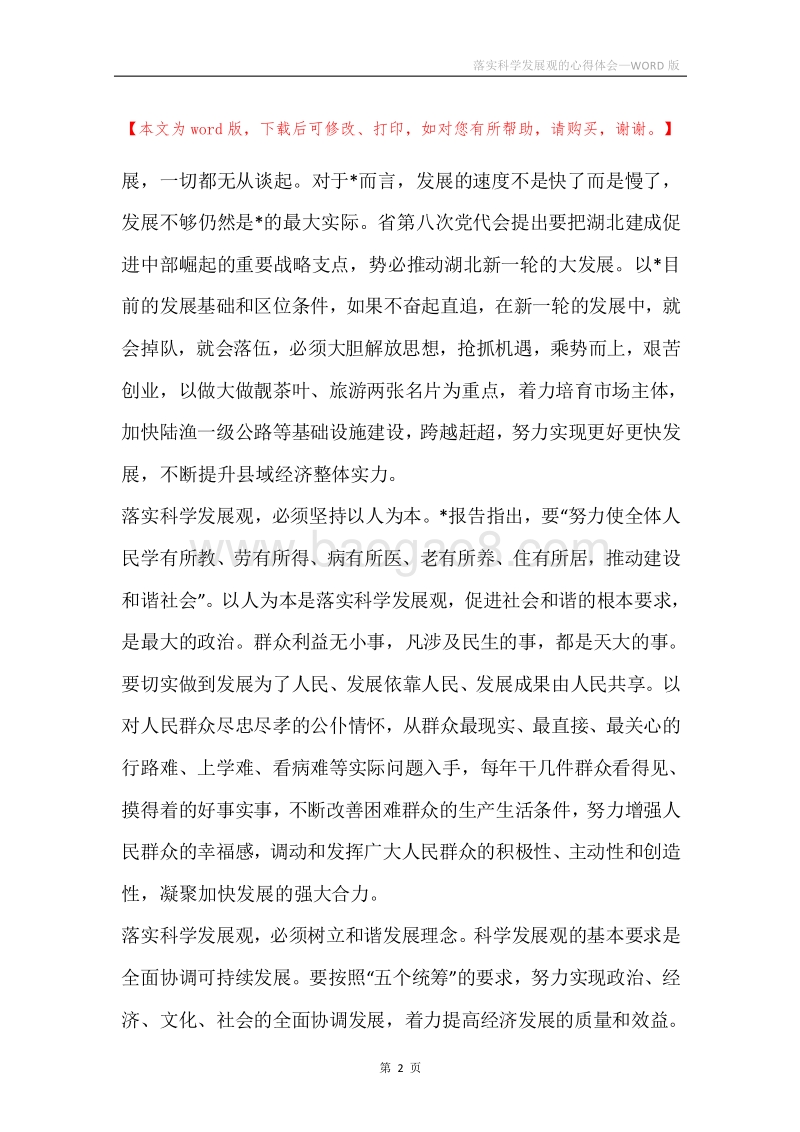 落实科学发展观的心得体会.docx_第2页
