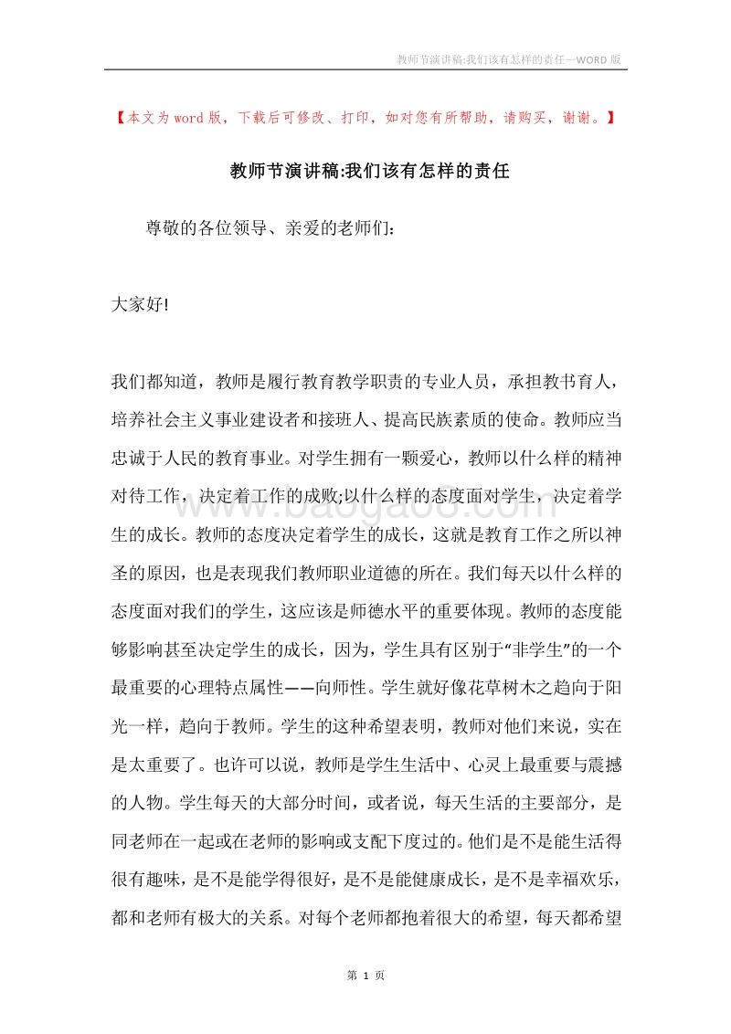 教师节演讲稿-我们该有怎样的责任.docx_第1页