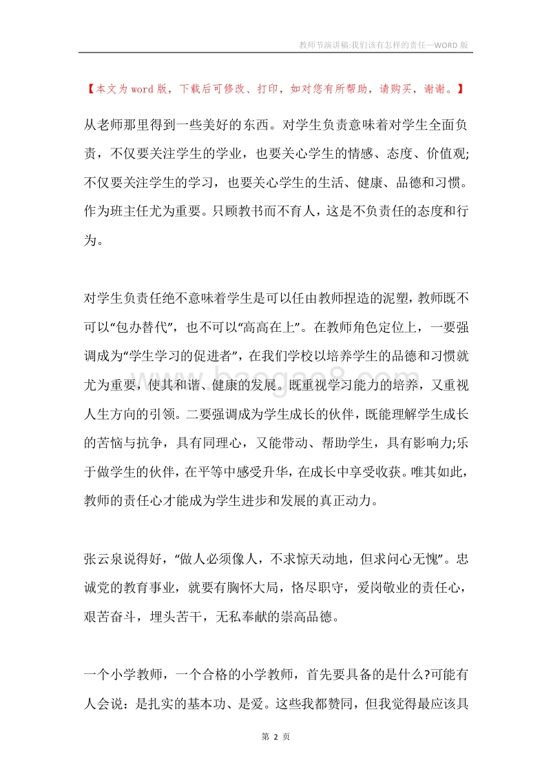 教师节演讲稿-我们该有怎样的责任.docx_第2页