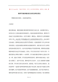 教师节演讲稿-我们该有怎样的责任.docx