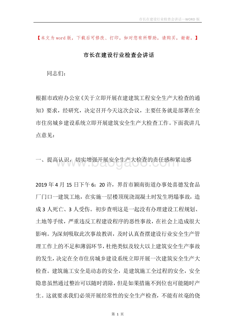 市长在建设行业检查会讲话.docx_第1页
