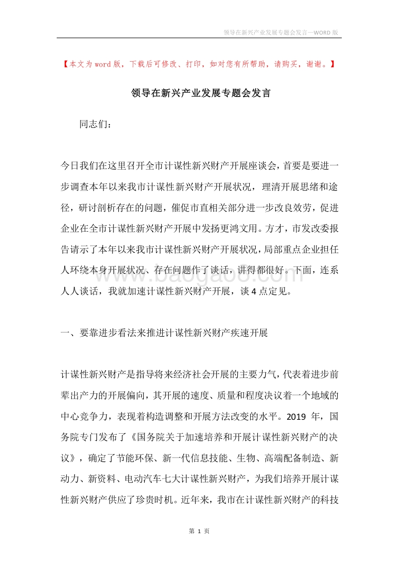 领导在新兴产业发展专题会发言.docx_第1页