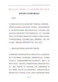 领导在新兴产业发展专题会发言.docx