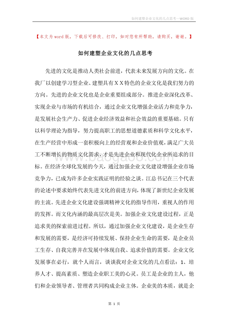 如何建塑企业文化的几点思考.docx_第1页