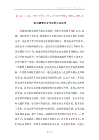 如何建塑企业文化的几点思考.docx