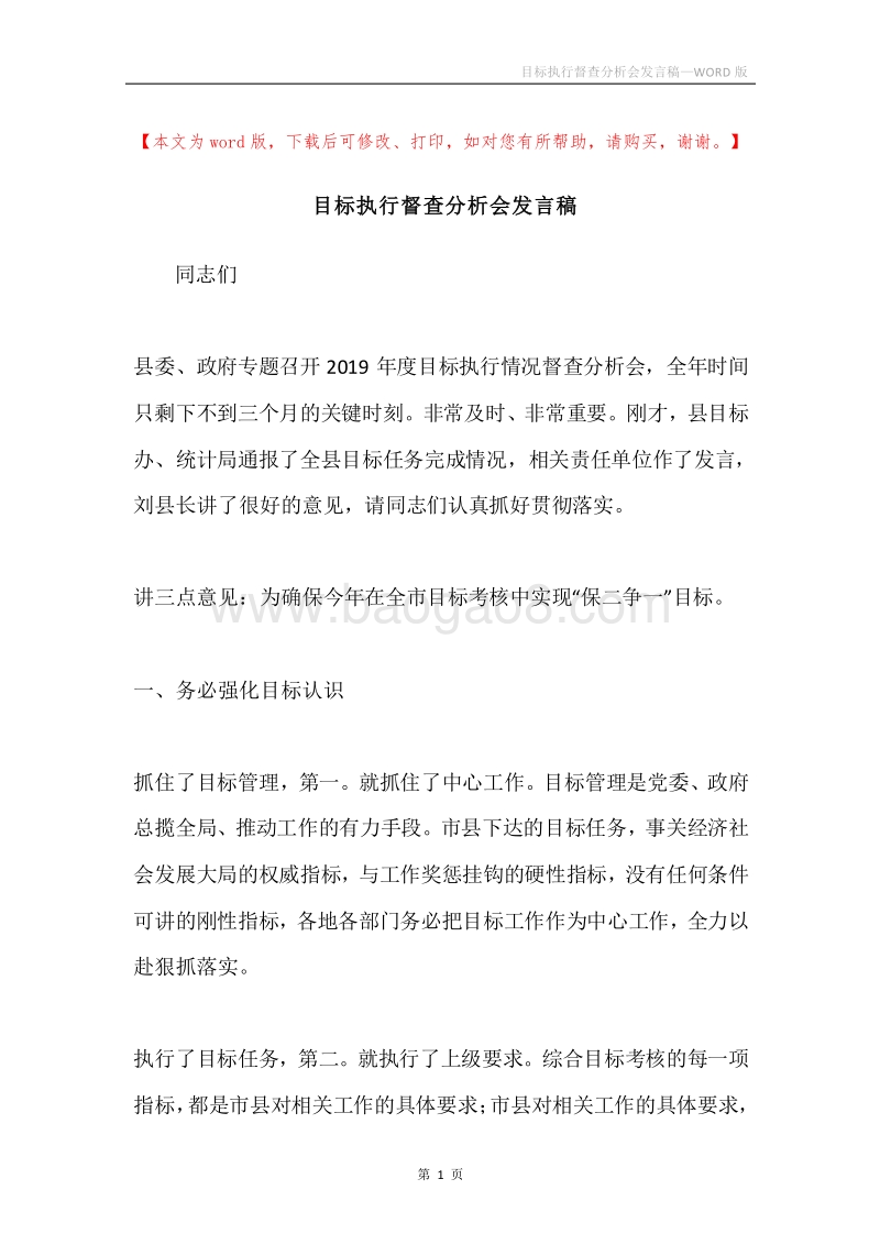 目标执行督查分析会发言稿.docx_第1页