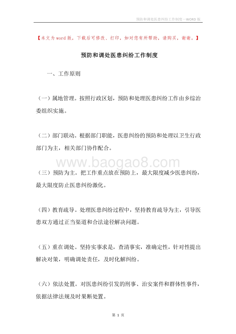 预防和调处医患纠纷工作制度.docx_第1页