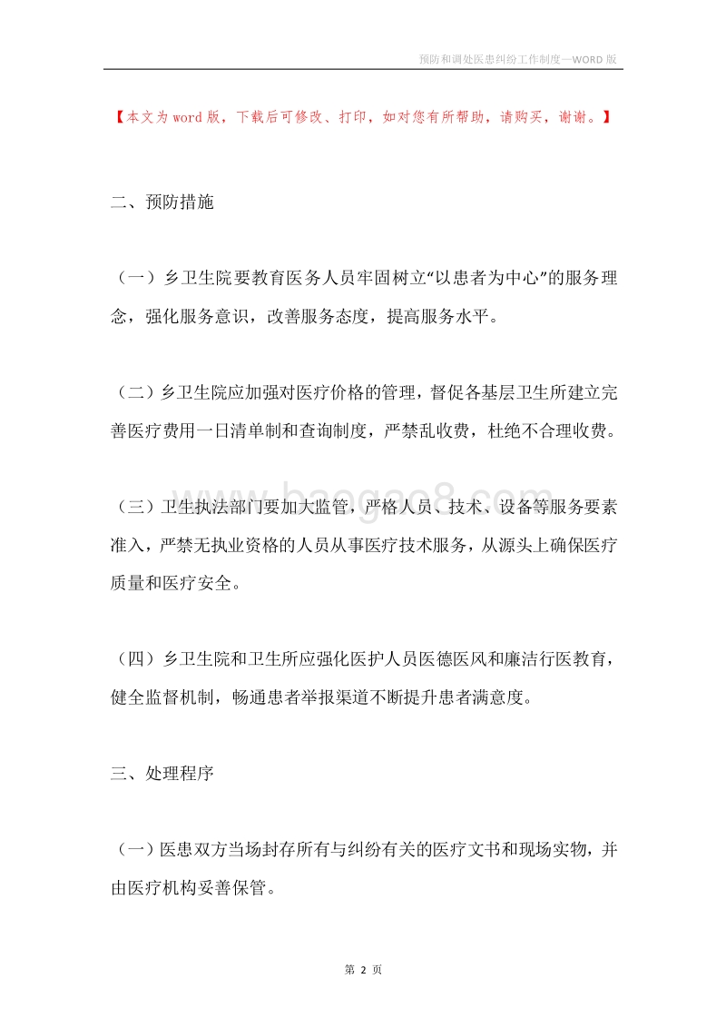 预防和调处医患纠纷工作制度.docx_第2页