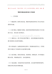 预防和调处医患纠纷工作制度.docx