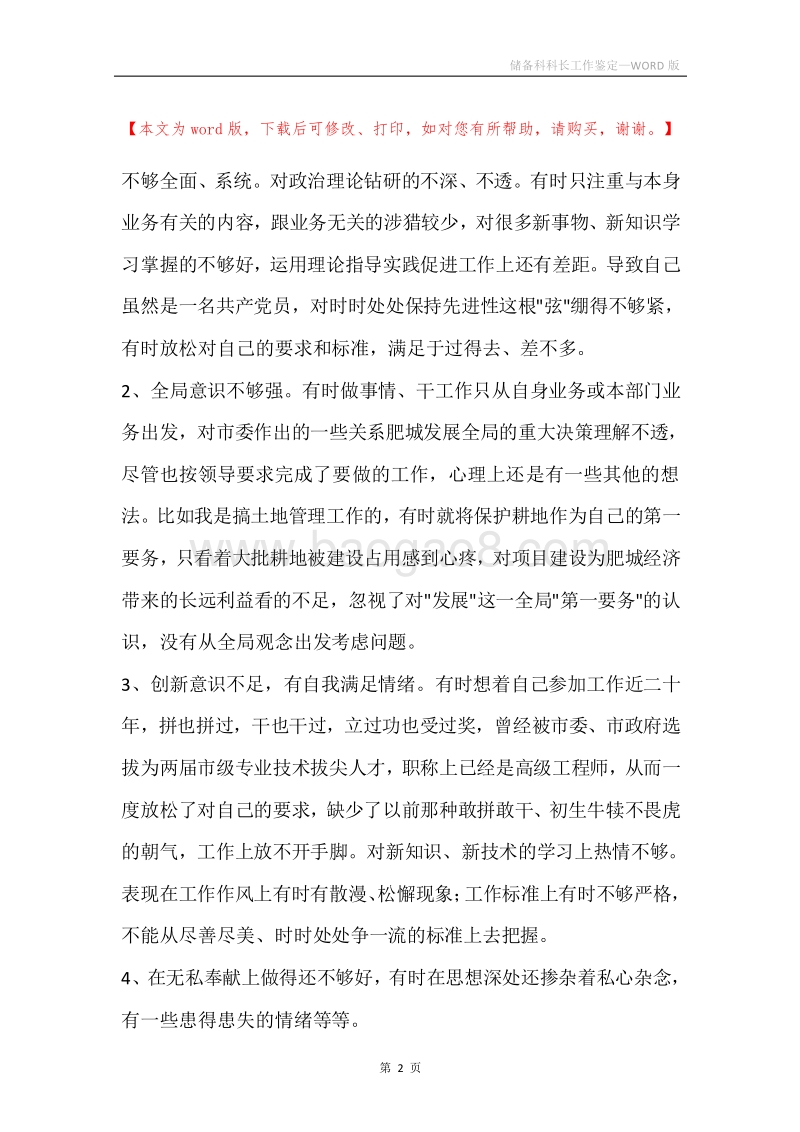 储备科科长工作鉴定.docx_第2页