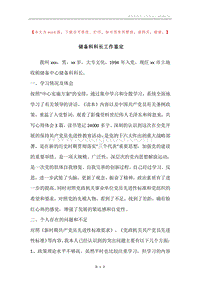 储备科科长工作鉴定.docx