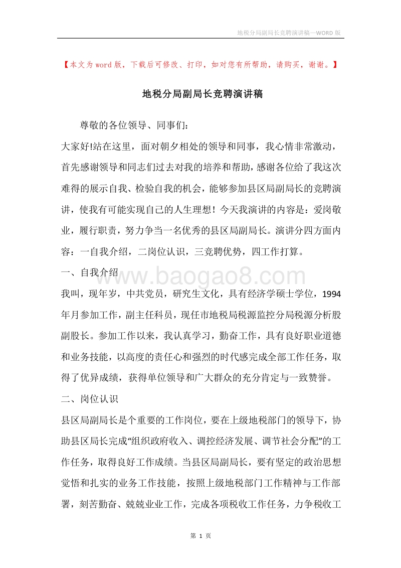 地税分局副局长竞聘演讲稿.docx_第1页