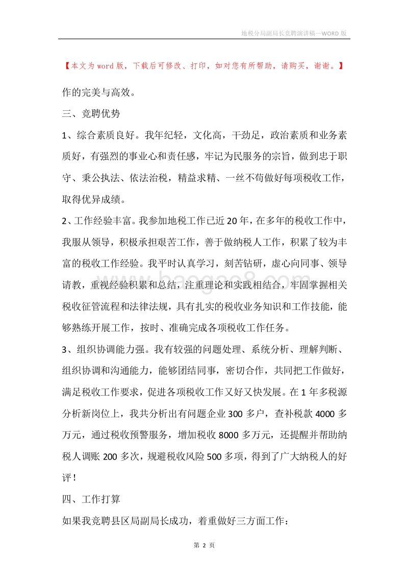 地税分局副局长竞聘演讲稿.docx_第2页