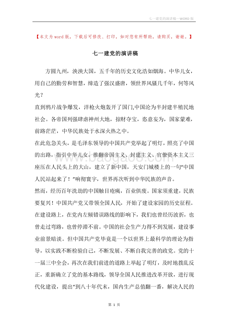 七一建党的演讲稿.docx_第1页