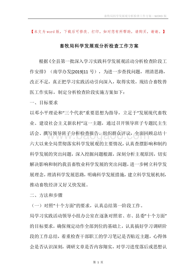 畜牧局科学发展观分析检查工作方案.docx_第1页