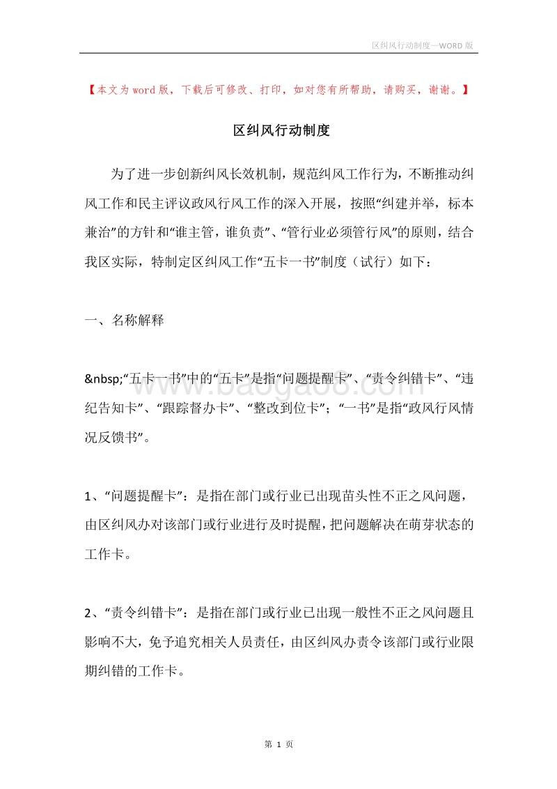 区纠风行动制度.docx_第1页